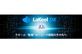 LaKeel DX、生成AIでシステム画面部品を瞬時に完成させる新機能をリリース