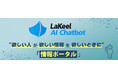 最新の生成AI技術を活用し、情報ポータルとして使える次世代の「LaKeel AI Chatbot」をリリース