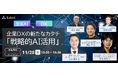 【11/28(木)オンラインセミナー】入山氏・成田氏・進藤氏登壇!企業DXの新たなカタチ「戦略的AI活用」