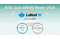 ラキールが提供するセルフサービスBIツール「LaKeel BI」、「BOXIL SaaS AWARD Winter 2024」BIツール部門で「Good Service」「機能満足度No.1」に選出