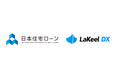 日本住宅ローン、クラウド型システム開発運用基盤「LaKeel DX」とデータ基盤「LaKeel Data Insight」を採用