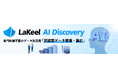 ラキール、生成AIによる対話型データ検索・集計機能「LaKeel AI Discovery」の提供開始