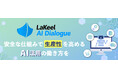 【新製品】対話型AIチャットサービス「LaKeel AI Dialogue」を販売開始