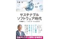 ラキール代表取締役社長 久保努による著書『サステナブルソフトウェア時代 IT産業のニュースタンダードになるもの』発売