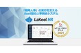 総務省後援『ASPIC IoT・AI・クラウドアワード2021』にて、SaaS型人事統合システム「LaKeel HR」が受賞