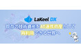 システム開発基盤「LaKeel DX」、AIエージェント時代の次世代基盤へ進化
