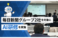 ラキール、毎日新聞グループ2社を対象にAI研修を実施
