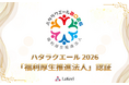ラキール、ハタラクエール2026において「福利厚生推進法人」に3年連続で認証