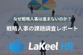 “なぜ戦略人事は進まないのか?”人事部門の実態調査。「経営者からの信頼」より「従業員からの信頼」の高さが、会社業績状況と相関が強い