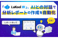「LaKeel BI」、AIとの対話で分析レポートの作成を自動化