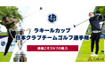 ラキールカップ 日本クラブチームゴルフ選手権 2025年度全国決勝競技実施と2026年度大会開催決定