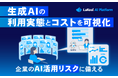 生成AIの利用実態とコストを可視化し、企業のAI活用リスクに備える
