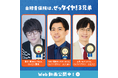 声優・花江夏樹さんとお笑い芸人・カベポスターが初の“タイヤ役”に挑戦、異色の3兄弟が誕生! 自賠責保険の新WEB CM「自賠責保険は、ぜっタイヤ!3兄弟」本日より公開