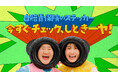 ガンバレルーヤさんがぜっタイヤ！3兄弟（花江夏樹さん、カベポスターさん）と遭遇！？「自賠責保険 罰則あるから、はいりーヤ！今すぐチェックしとき―ヤ！」