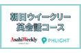 ニュースで楽しく英会話!「朝日ウイークリー(Asahi Weekly)英会話コース」PHLIGHT(フライト)英会話で提供開始。オンライン、教室通学の2スタイルで受講可能