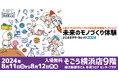 よこはまサマーカレッジ2024～未来のモノづくり体験～