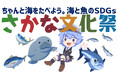 親子と一緒に持続可能な水産の未来を考えるSDGsと魚食推進のイベント「さかな文化祭」を今年は関東と関西で開催!