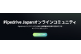 Pipedrive Japanオンラインコミュニティ発足