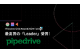 「次世代CRM Pipedrive」がITreview Grid Award 2024 FallのCRMツール部門 / SFAツール(営業支援システム)部門の2部門でダブル受賞