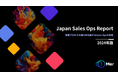 Mer、「2024年版 Japan Sales Ops Report」を公開