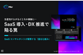 Mer、解説ガイド「SaaS 導入・DX 推進で陥る罠」を公開