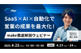 「SaaS × AI × 自動化で営業の成果を最大化!Mer主催のウェビナーで営業効率化の最前線を解説」