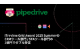 「CRMプラットフォーム Pipedrive」がITreview Grid Award 2025 SummerのCRMツール部門 / SFAツール部門の2部門でダブル受賞