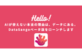 株式会社Mer、CRMデータ整備を自動化するSaaS「DataSango」β版の提供を開始
