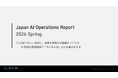 【2026年人材活用×AI Operations実態調査】「Japan AIOperations Report 2026 Spring」調査レポートを無料公開