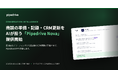 Pipedriveが、商談の準備・記録・CRM更新をAIが担う「Pipedrive Nova」の提供を開始