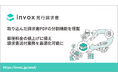 「invox発行請求書」に販売管理システムなどで作成した請求書PDFの自動分割機能を搭載