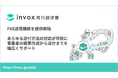 invox発行請求書が請求書の「FAX送信」を開始、1ページあたり税抜15円で提供