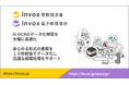 「invox受取請求書」と「invox電子帳簿保存」が精度を維持しながらAI OCRのデータ化時間を大幅に高速化