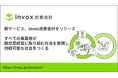 AIがCO2排出量の算定をサポートする新サービス「invox炭素会計」をリリース