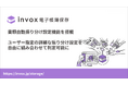 「invox電子帳簿保存」に書類の種類を自動で判定し、振り分ける機能を搭載