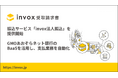 「invox受取請求書」がGMOあおぞらネット銀行株式会社のBaaSを活用し、新サービス「invox法人振込」を本日より 提供開始