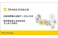 「invox受取請求書」が返金依頼書の自動データ化に対応