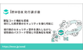 「invox発行請求書」に認証コード機能を搭載 発行した請求書のセキュリティを強化可能に