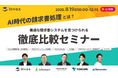【無料オンラインセミナー|8/19(火)】invox、『AI時代の請求書処理とは?最適な請求書システムを見つけられる5社徹底比較セミナー』を開催