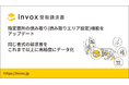 「invox受取請求書」が指定箇所の読み取り(読み取りエリア設定)機能をアップデート