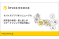 invox、モバイルアプリをリニューアル——「invox受取請求書」がモバイル対応を開始