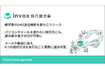 請求書を電話番号で送れる──「invox発行請求書」がSMS送信機能をリリース