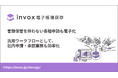 「invox電子帳簿保存」、ワークフロー機能を拡張――書類保管を伴わない各種申請も電子化