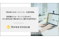 invox受取請求書が新機能「読み取りAIエージェント」を提供開始