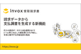 invox受取請求書、請求データから支払調書を生成する新機能を提供開始