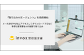 invox受取請求書が新機能「取り込みAIエージェント」を提供