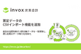 invox炭素会計、算定データのCSVインポート機能を提供開始