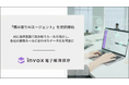 invox電子帳簿保存、新機能「読み取りAIエージェント」を提供開始