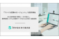 invox発行請求書、請求書発行に必要な請求データの取り込みを効率化する「ファイル変換AIエージェント」を提供開始