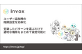 invoxシリーズ、あらかじめ登録した権限パターンを適用できる「ユーザー権限パターン登録機能」を提供開始